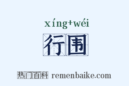 行围是什么意思的图片